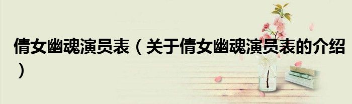 倩女幽魂演员表（关于倩女幽魂演员表的介绍）
