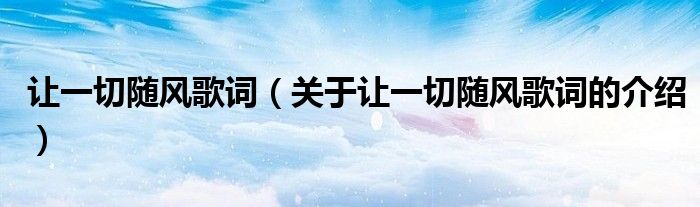 让一切随风歌词（关于让一切随风歌词的介绍）