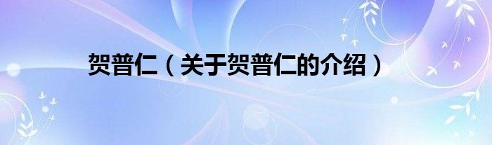 贺普仁（关于贺普仁的介绍）