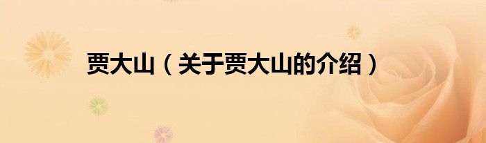 贾大山（关于贾大山的介绍）