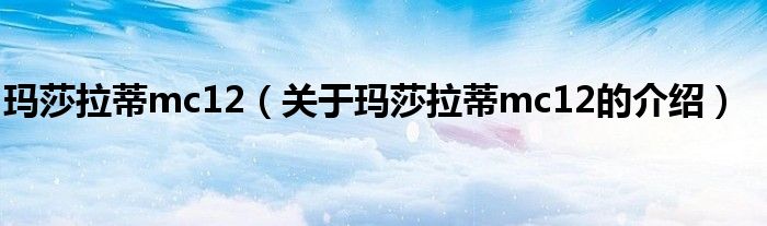 玛莎拉蒂mc12（关于玛莎拉蒂mc12的介绍）