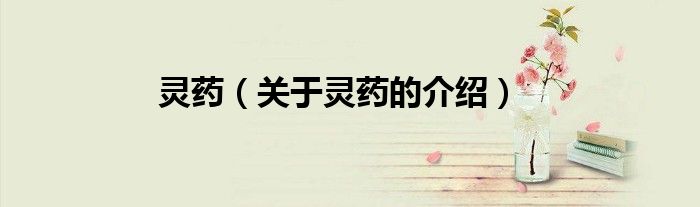 灵药（关于灵药的介绍）