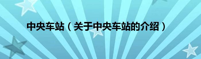 中央车站（关于中央车站的介绍）
