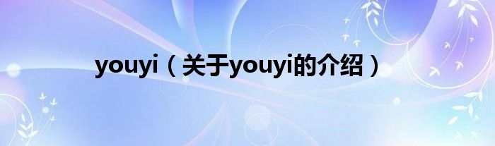 youyi（关于youyi的介绍）