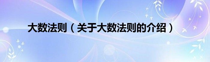 大数法则（关于大数法则的介绍）