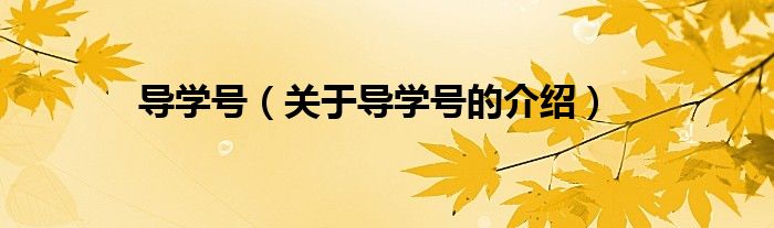 导学号（关于导学号的介绍）