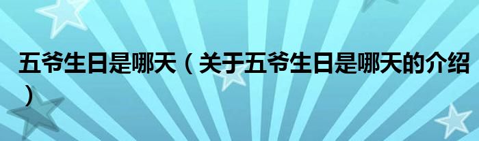 五爷生日是哪天（关于五爷生日是哪天的介绍）
