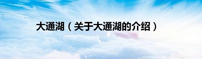 大通湖（关于大通湖的介绍）