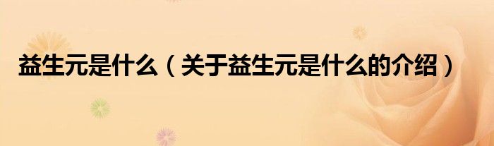 益生元是什么（关于益生元是什么的介绍）