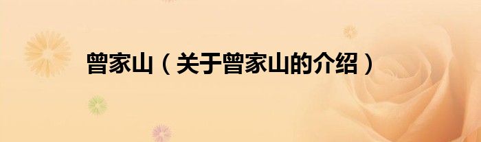 曾家山（关于曾家山的介绍）