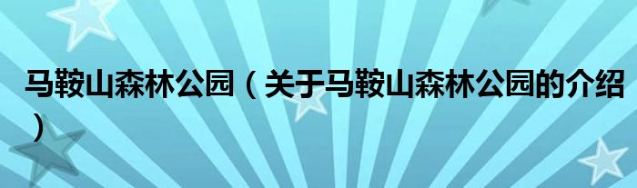 马鞍山森林公园（关于马鞍山森林公园的介绍）