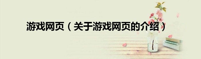 游戏网页（关于游戏网页的介绍）