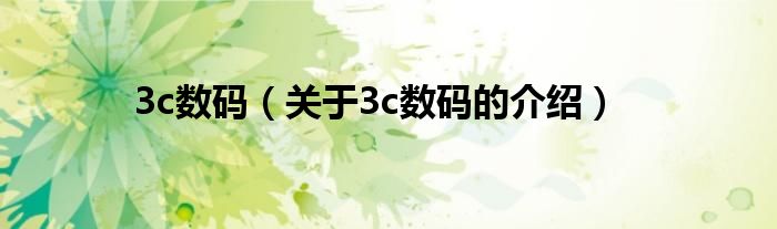 3c数码（关于3c数码的介绍）