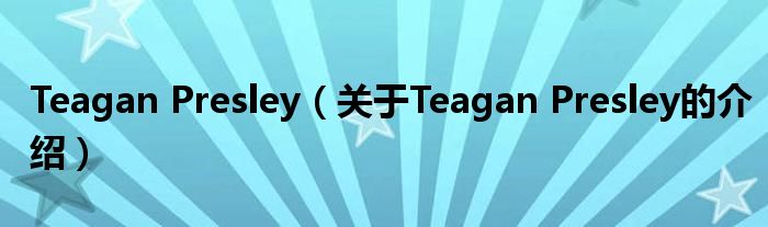 Teagan Presley（关于Teagan Presley的介绍）