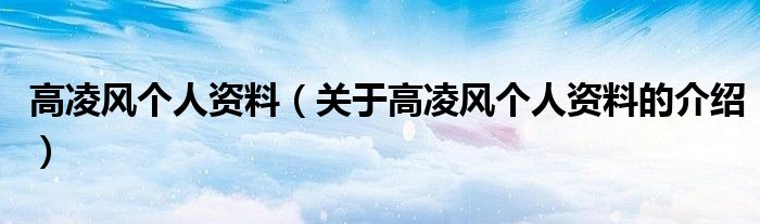 高凌风个人资料（关于高凌风个人资料的介绍）