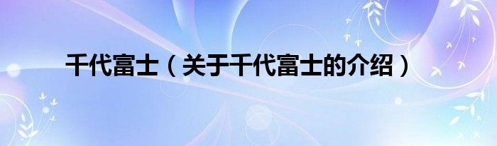 千代富士（关于千代富士的介绍）