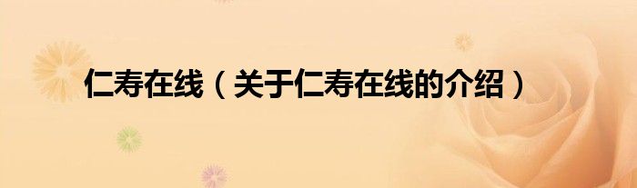 仁寿在线（关于仁寿在线的介绍）