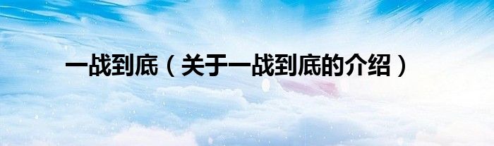一战到底（关于一战到底的介绍）