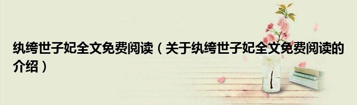纨绔世子妃全文免费阅读（关于纨绔世子妃全文免费阅读的介绍）