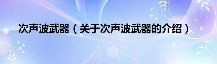 次声波武器（关于次声波武器的介绍）