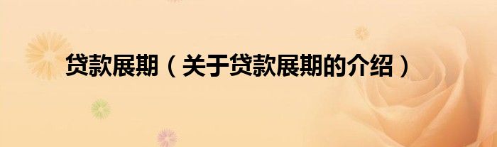 贷款展期（关于贷款展期的介绍）