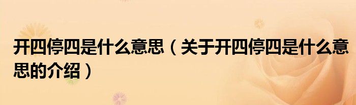 开四停四是什么意思（关于开四停四是什么意思的介绍）