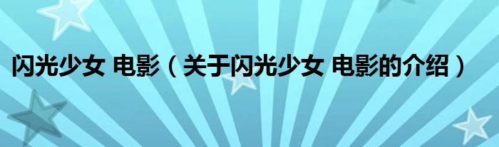 闪光少女 电影（关于闪光少女 电影的介绍）