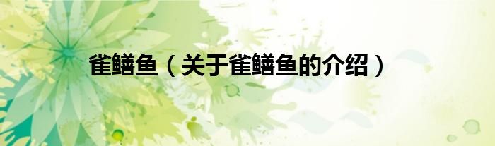 雀鳝鱼（关于雀鳝鱼的介绍）