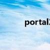 portal2（关于portal2的介绍）