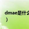 dmae是什么药（关于dmae是什么药的介绍）