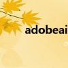 adobeair（关于adobeair的介绍）