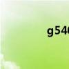 g540（关于g540的介绍）