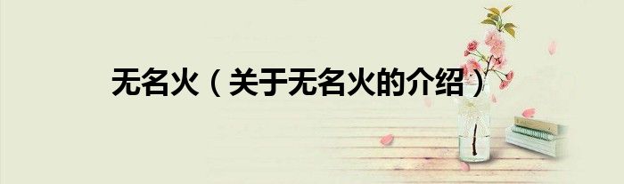 无名火（关于无名火的介绍）