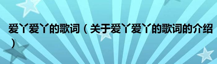 爱丫爱丫的歌词（关于爱丫爱丫的歌词的介绍）