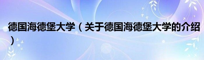 德国海德堡大学（关于德国海德堡大学的介绍）