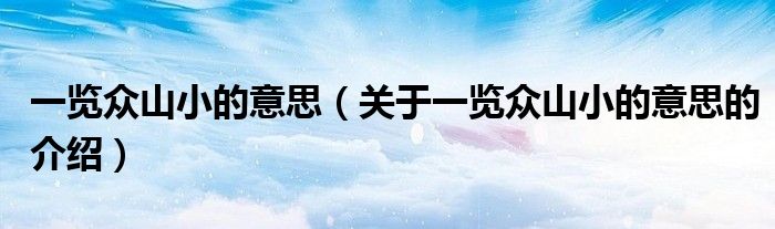 一览众山小的意思（关于一览众山小的意思的介绍）