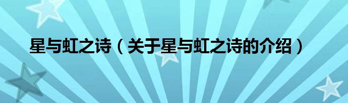星与虹之诗（关于星与虹之诗的介绍）