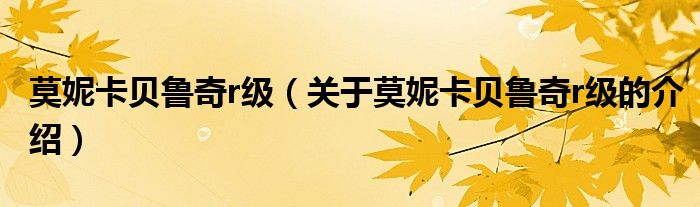 莫妮卡贝鲁奇r级（关于莫妮卡贝鲁奇r级的介绍）