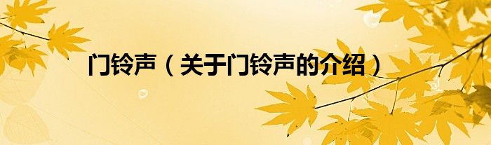 门铃声（关于门铃声的介绍）