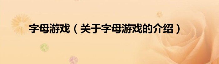 字母游戏（关于字母游戏的介绍）