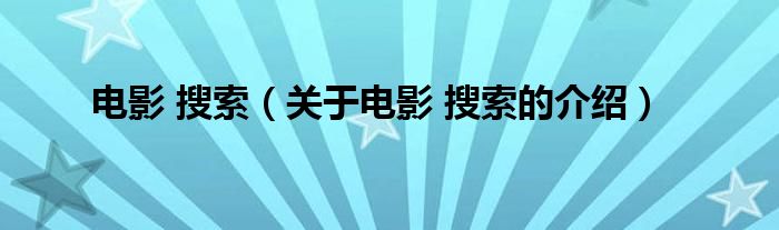 电影 搜索（关于电影 搜索的介绍）