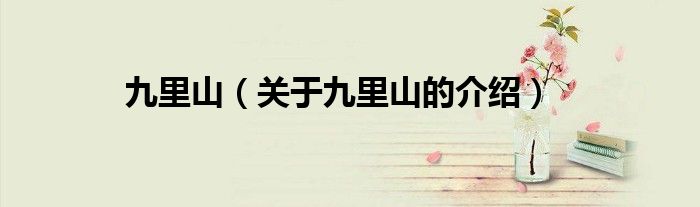 九里山（关于九里山的介绍）