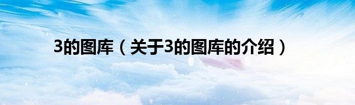 3的图库（关于3的图库的介绍）
