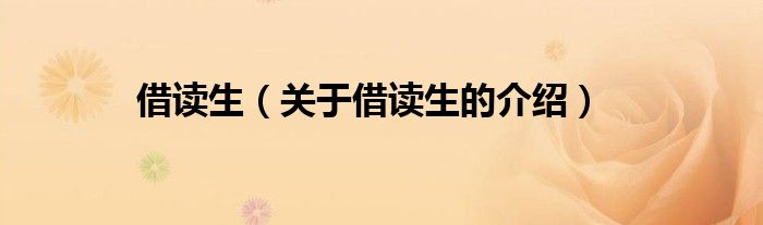 借读生（关于借读生的介绍）