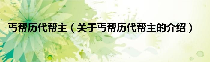 丐帮历代帮主（关于丐帮历代帮主的介绍）