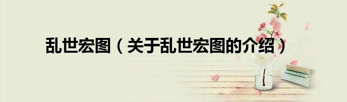 乱世宏图（关于乱世宏图的介绍）