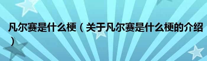 凡尔赛是什么梗（关于凡尔赛是什么梗的介绍）