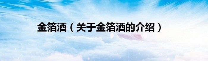 金箔酒（关于金箔酒的介绍）