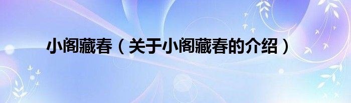 小阁藏春（关于小阁藏春的介绍）