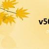 v50（关于v50的介绍）